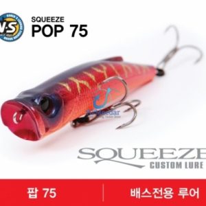 SQUEEZE POP 75mm 9.5g